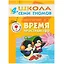 Время, пространство. Для занятий с детьми от 4 до 5 лет — 2018453 — 1