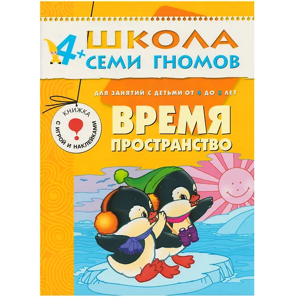 Книга Время, пространство. Для занятий с детьми от 4 до 5 лет (Альфия Дорофеева) — 1