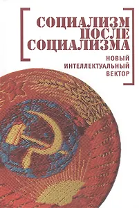 Социализм после социализма. Новый интеллектуальный вектор