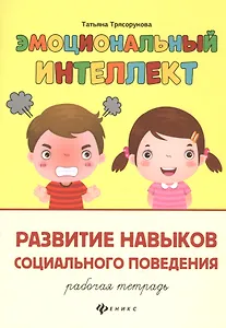 Эмоциональный интеллект.Развитие навыков социального поведения:рабочая тетрадь