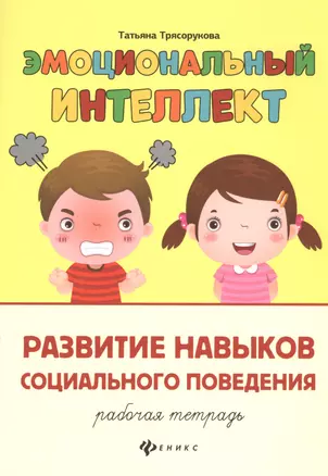 Эмоциональный интеллект.Развитие навыков социального поведения:рабочая тетрадь — 2815726 — 1