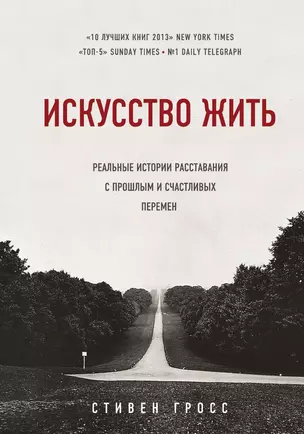 Искусство жить. Реальные истории расставания с прошлым и счастливых перемен — 3012798 — 1