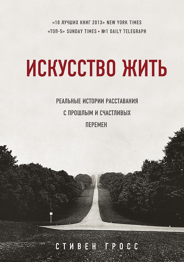 Книга Искусство жить. Реальные истории расставания с прошлым и счастливых перемен (Стивен Гросс) — 1