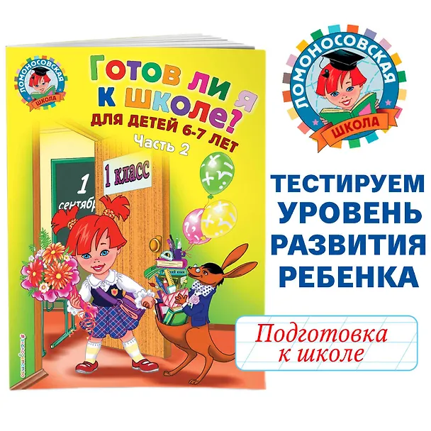 Книга Готов ли я к школе? Диагностика для детей 6-7 лет. Ч. 2 (Светлана Пятак) — 5