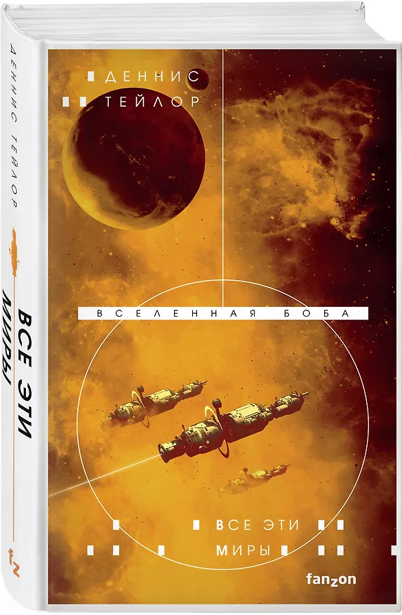 Книга Все эти миры (Деннис Тейлор) — 5