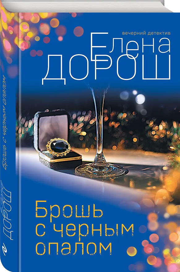 Книга Брошь с черным опалом (Елена Дорош) — 5