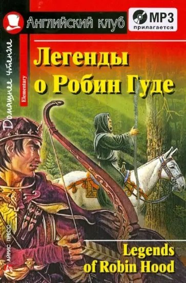 

Легенды о Робин Гуде. [= Legends of Robin Hood] (комплект с MP3)