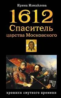 Книга 1612. Спаситель царства Московского (Историко-приключенческий роман). Измайлова И. (Эксмо) (Ирина Измайлова)