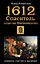 1612. Спаситель царства Московского (Историко-приключенческий роман). Измайлова И. (Эксмо) — 2142972 — 1
