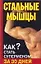 Стальные мышцы. Как стать суперменом за 30 дней — 2143964 — 1
