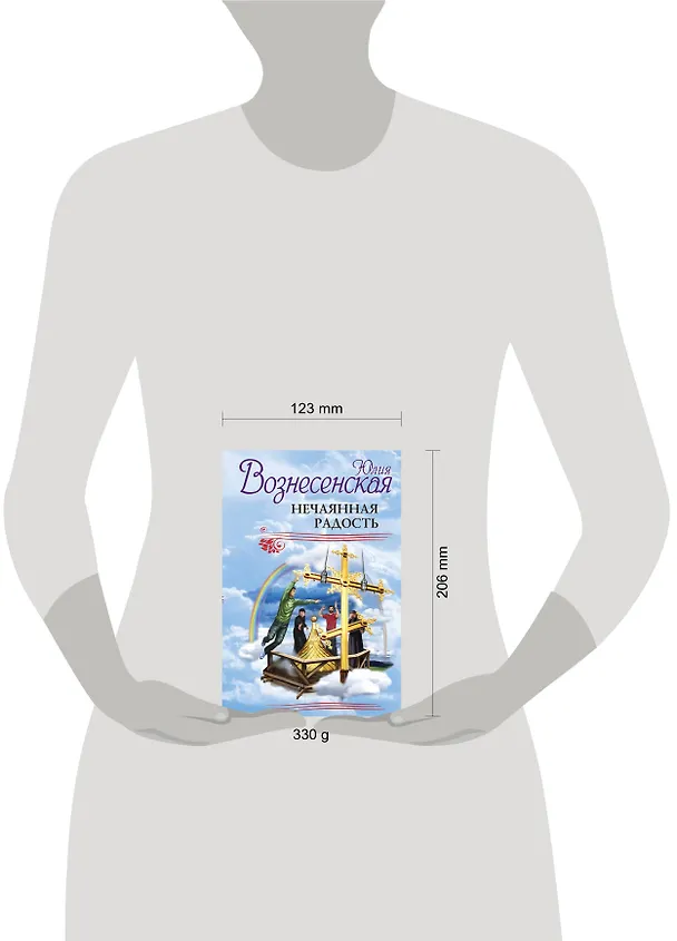 Книга Нечаянная радость (Юлия Вознесенская) — 4