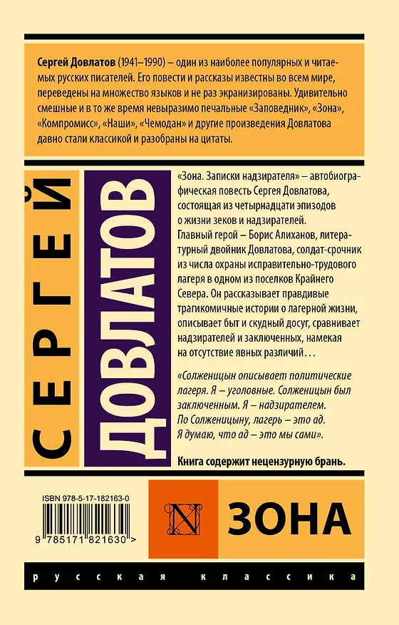 Книга Зона (Сергей Довлатов) — 2