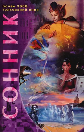 Книга Сонник более 3000 толкований снов ()