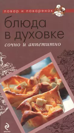 Блюда в духовке: сочно и аппетитно. — 2057369 — 1