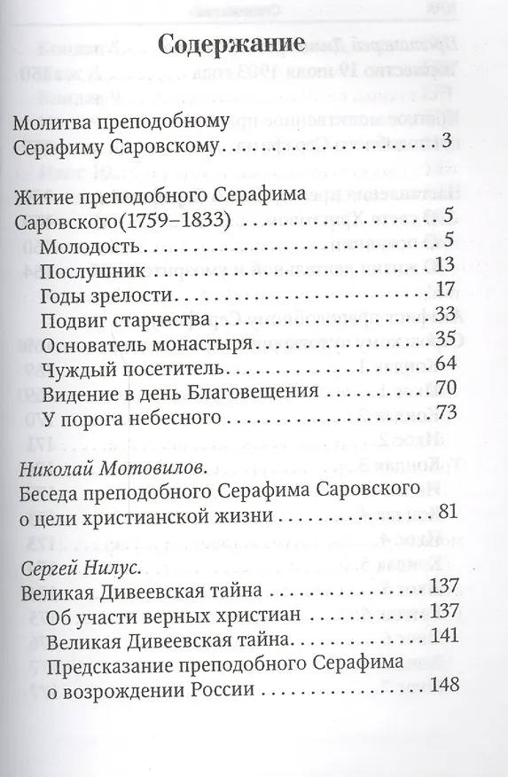 Книга Преподобный Серафим Саровский. Житие. Наставления () — 2