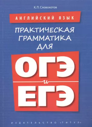 Английский язык. Практическая грамматика для ОГЭ и ЕГЭ. Учебное пособие — 2607391 — 1