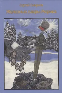 Железные лавры Рюрика