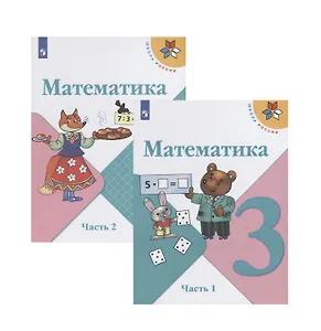 Математика. 3 класс. Учебник. В двух частях (комплект из 2 книг)