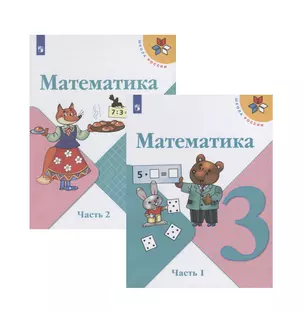 Математика. 3 класс. Учебник. В двух частях (комплект из 2 книг) — 2732134 — 1