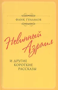 Невинный Азраил и другие короткие рассказы