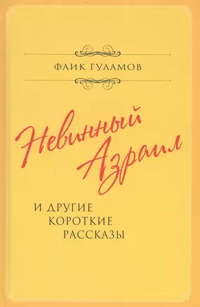 Невинный Азраил и другие короткие рассказы — 2813129 — 1