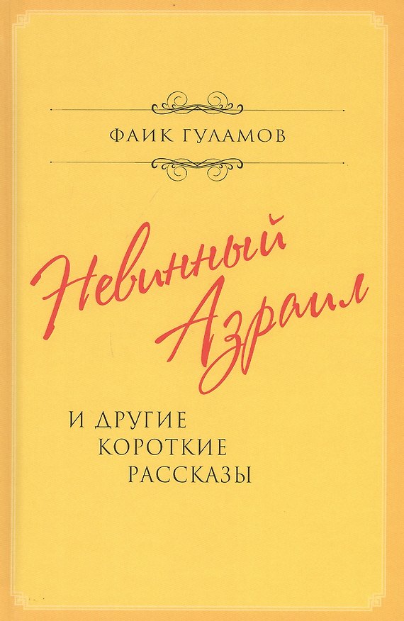 Книга Невинный Азраил и другие короткие рассказы (Фаик Гуламов) — 1