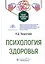 Психология здоровья — 3021904 — 1
