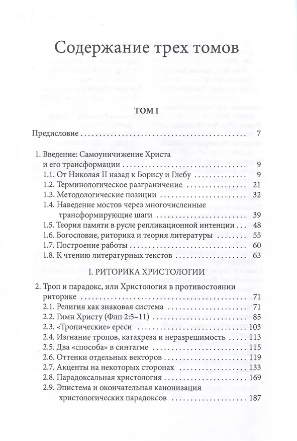 Книга Самоуничижение Христа. Метафоры и метонимии в русской культуре и литературе. Том 3. Литературные трансформации () — 3