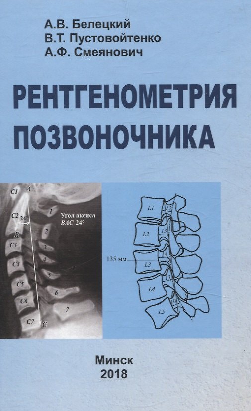 Книга Рентгенометрия позвоночника (Арнольд Смеянович, Владлен Пустовойтенко, Александр Белецкий) — 1
