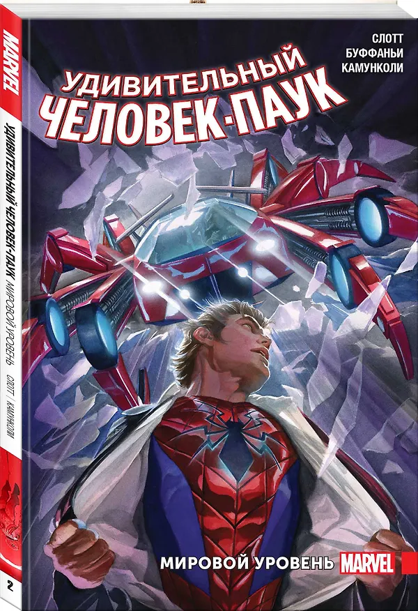 Удивительный Человек-Паук. Мировой уровень. Том 2 2651333 — 4