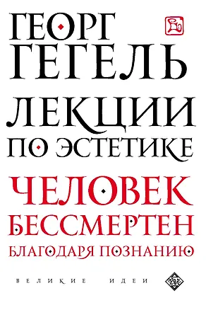 Книга Лекции по эстетике (Георг Вильгельм Фридрих Гегель)