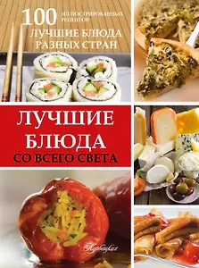100 блюд со всего света, которые обязательно нужно попробовать (ISBN 978-5-271-37421-0 в суперобложке "Лучшие блюда со всего света")