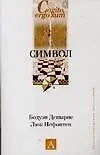 Книга Символ (Бодуэн Дешарне) — 1