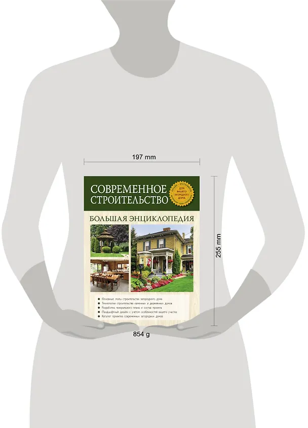 Книга Современное строительство. Большая энциклопедия (Валерий Рыженко) — 2
