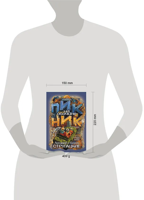 Книга Пикник на обочине (Борис Стругацкий, Аркадий Стругацкий) — 19