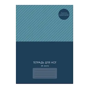 Тетрадь для нот А4 24л "Кобальт" мел.картон 230г/м2, глянц.ламинация, справ.инфо