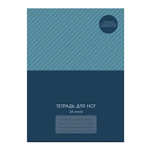 Тетрадь для нот А4 24л "Кобальт" мел.картон 230г/м2, глянц.ламинация, справ.инфо 3149269