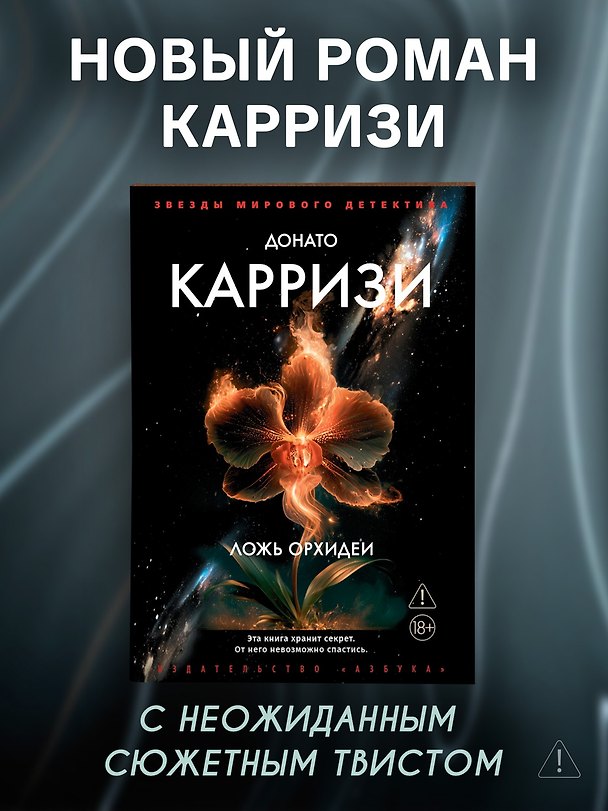 Книга Ложь орхидеи (Донато Карризи) — 1