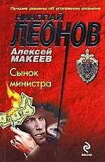 Сынок министра: повесть