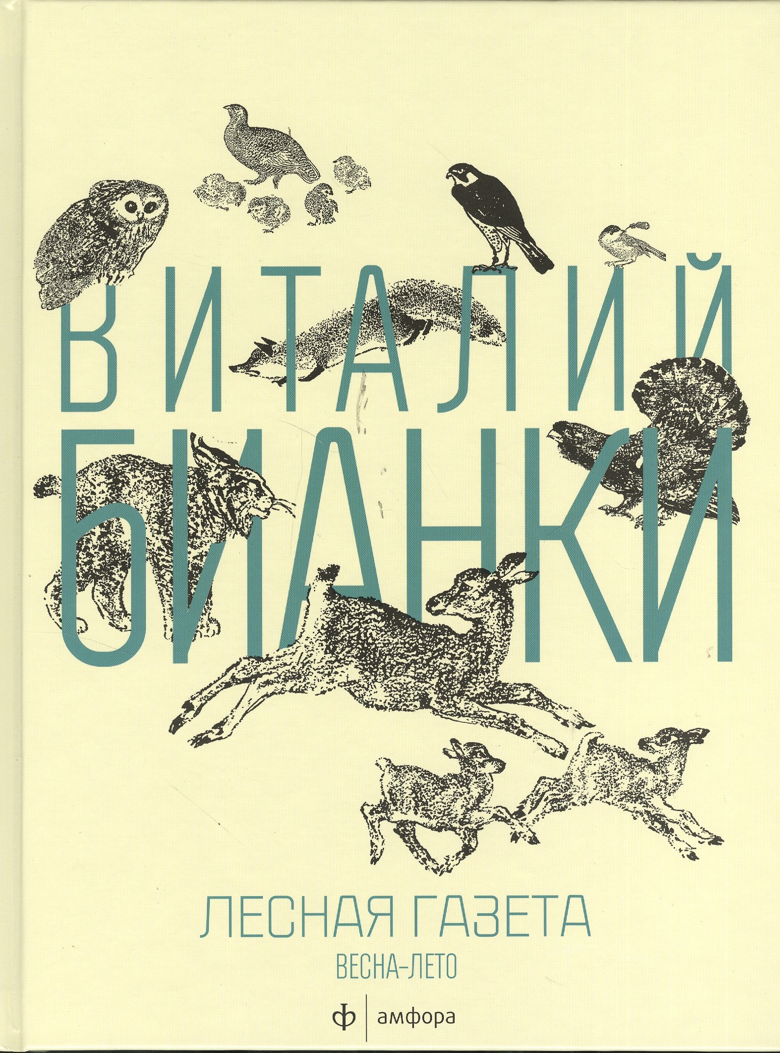 

Лесная газета. Весна -Лето