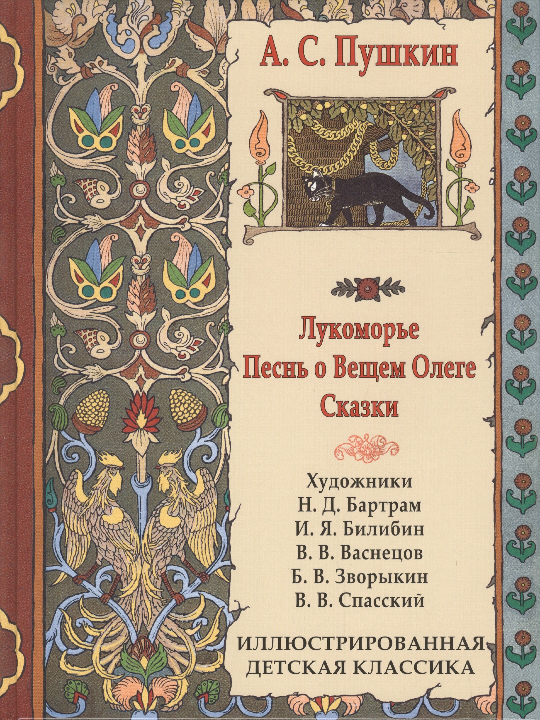 

Лукоморье. Песнь о Вещем Олеге. Сказки ИДК