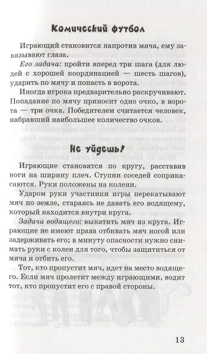 Книга Забавы на досуге. 250 лучших игр (А. Казакова) — 11