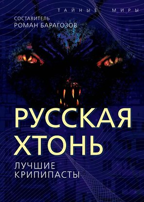 Русская Хтонь. Лучшие крипипасты