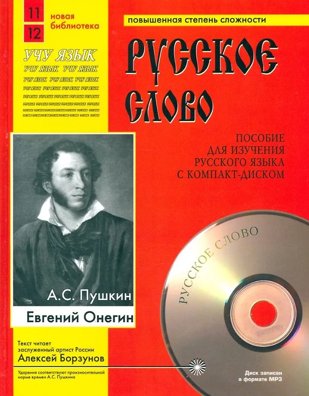 Книга Евгений Онегин (Учебное пособие+лит.запись на CD) (Александр Пушкин) — 1
