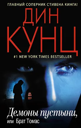 Книга Демоны пустыни, или Брат Томас (Дин Кунц)