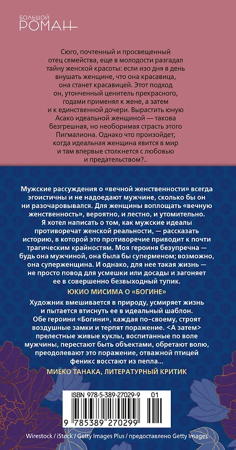 Книга Богиня (Юкио Мисима) — 2