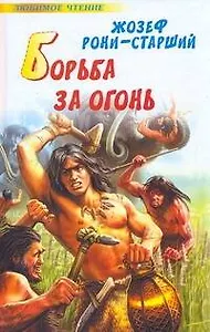 Люб.чт.Борьба за огонь(офс)