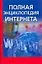 Полная энциклопедия Интернета — 2155475 — 1