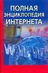 Книга Полная энциклопедия Интернета (Андрей Орлов) — 1