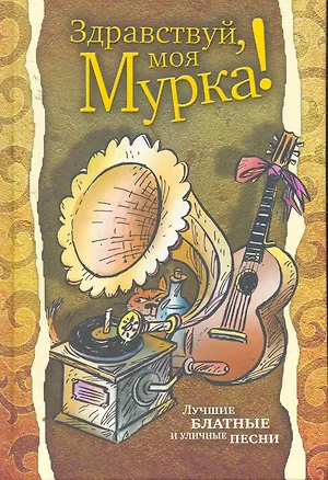 Книга Здравствуй, моя Мурка !: Лучшие блатные и уличные песни (Александр Сидоров)